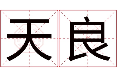 天良名字寓意