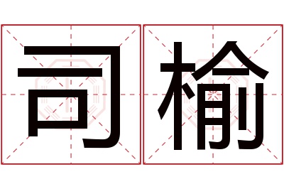 司榆名字寓意