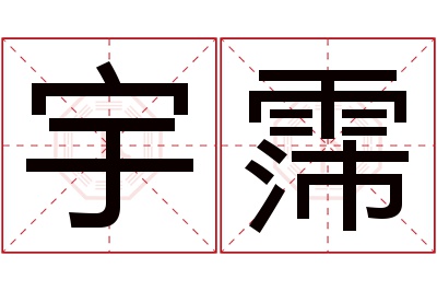 宇霈名字寓意