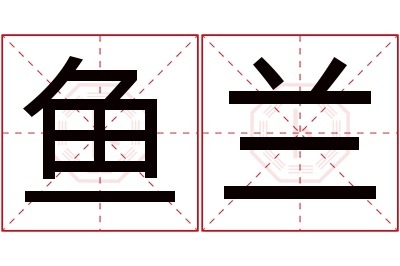 鱼兰名字寓意