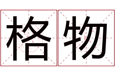 格物名字寓意