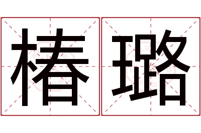 椿璐名字寓意