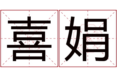 喜娟名字寓意