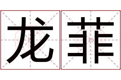 龙菲名字寓意