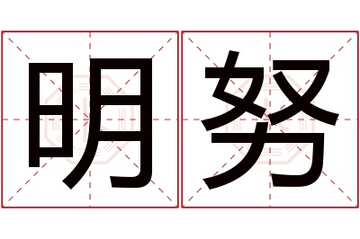 明努名字寓意