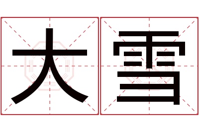 大雪名字寓意