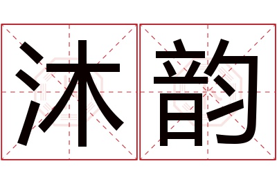 沐韵名字寓意