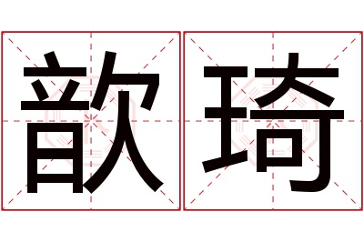 歆琦名字寓意