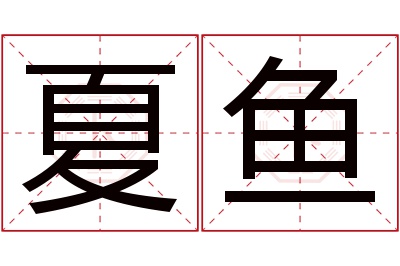 夏鱼名字寓意