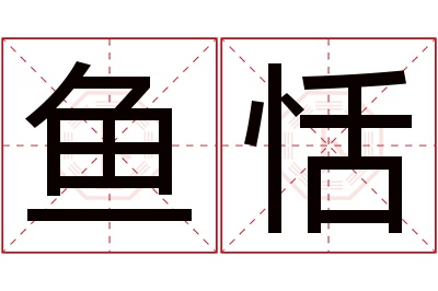 鱼恬名字寓意