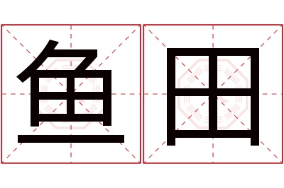 鱼田名字寓意