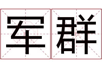 军群名字寓意