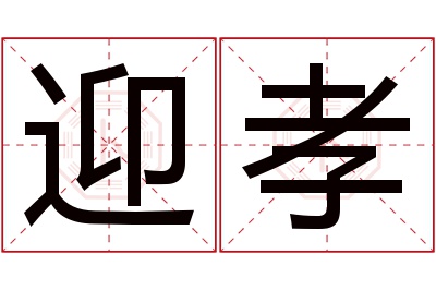 迎孝名字寓意