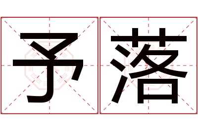 予落名字寓意