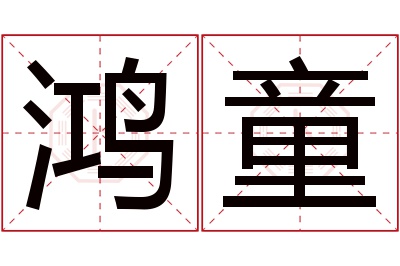 鸿童名字寓意