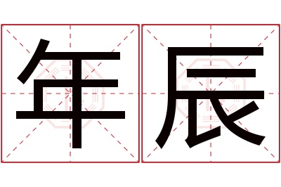 年辰名字寓意