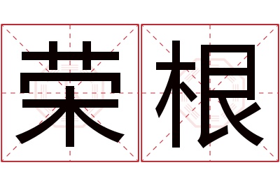 荣根名字寓意