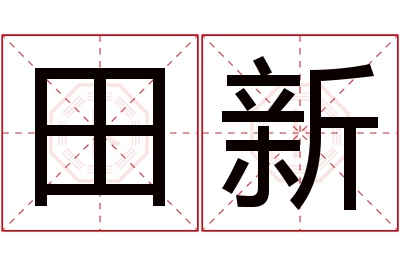 田新名字寓意