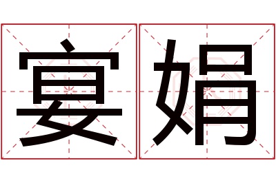 宴娟名字寓意