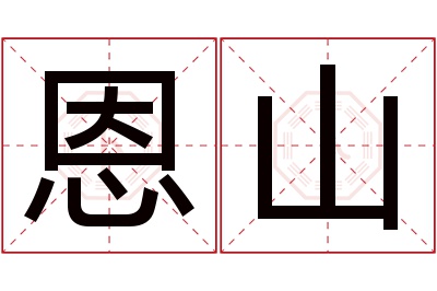 恩山名字寓意