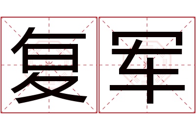 复军名字寓意