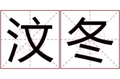 汶冬名字寓意