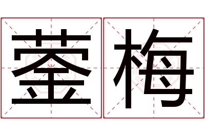 蓥梅名字寓意