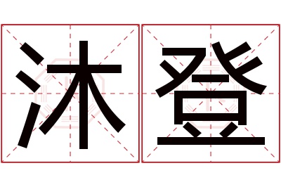 沐登名字寓意