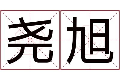 尧旭名字寓意