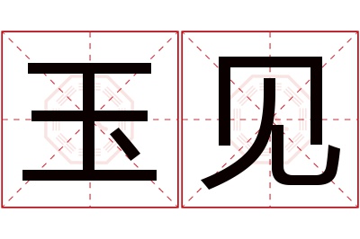 玉见名字寓意