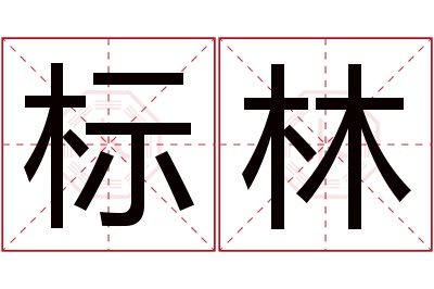 标林名字寓意