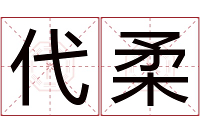 代柔名字寓意