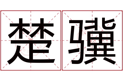 楚骥名字寓意