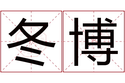 冬博名字寓意