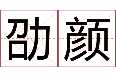 劭颜名字寓意