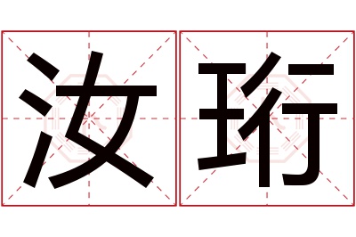 汝珩名字寓意