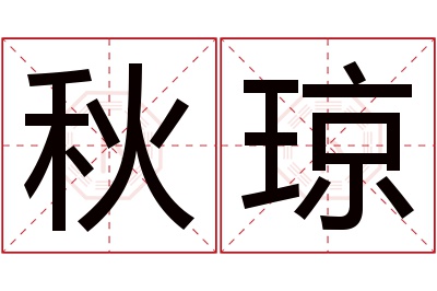 秋琼名字寓意