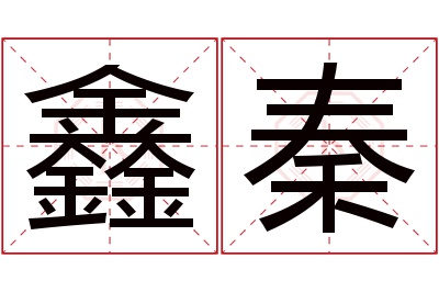 鑫秦名字寓意