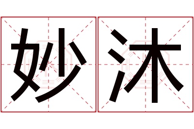 妙沐名字寓意