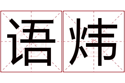 语炜名字寓意