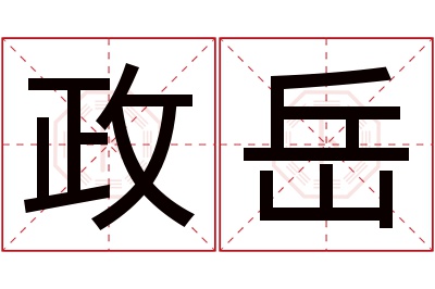 政岳名字寓意