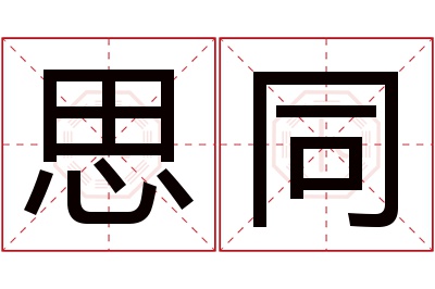 思同名字寓意