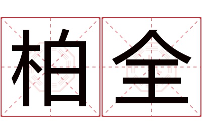 柏全名字寓意