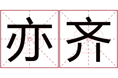 亦齐名字寓意