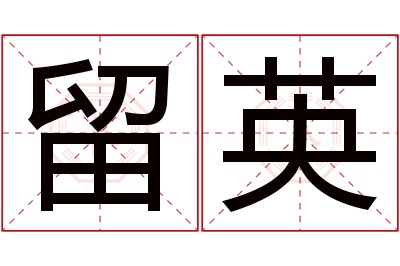 留英名字寓意