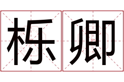 栎卿名字寓意