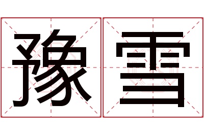 豫雪名字寓意