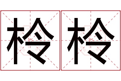 柃柃名字寓意