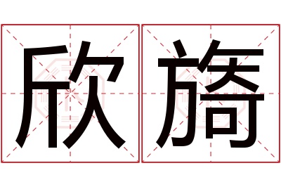 欣旖名字寓意