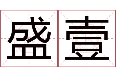 盛壹名字寓意